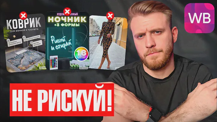 Из-за ЭТИХ ниш Ты станешь БАНКРОТОМ! Как определить выгоревшую нишу на Wildberries?