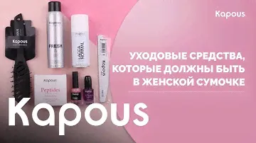 Спутники вашей красоты! Продукты Kapous, которые должны быть в женской сумочке