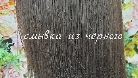 Выход из чёрного. #loreal #kapous #majirel #смывка #смывкаизчёрного #кислотнаясмывка #окрашивание