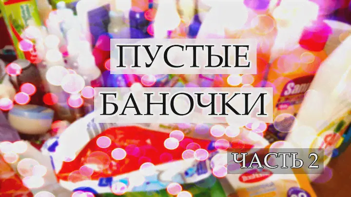 ПУСТЫЕ БАНОЧКИ УХОД ЗА ТЕЛОМ И ВОЛОСАМИ (часть 2)