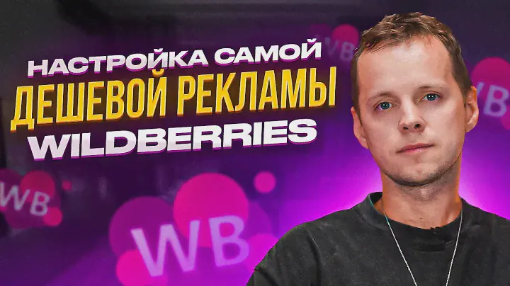 Самая дешевая реклама на Wildberries. Как настроить рекламу в рекомендательных полках Вайлдберриз