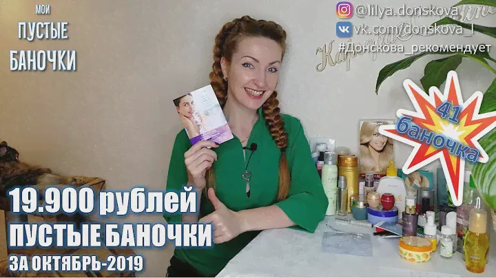 НАШИ ПУСТЫЕ БАНОЧКИ за Октябрь-2019 | 41 средство!