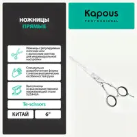 Ножницы Kapous «Te-scissors» прямые, 6'
