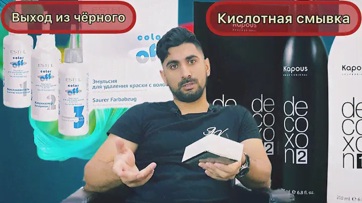 Кислотная смывка. Выход из чёрного.